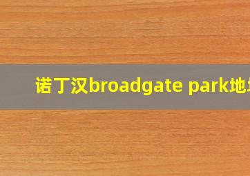 诺丁汉broadgate park地址